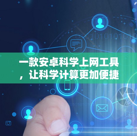 一款安卓科学上网工具，让科学计算更加便捷