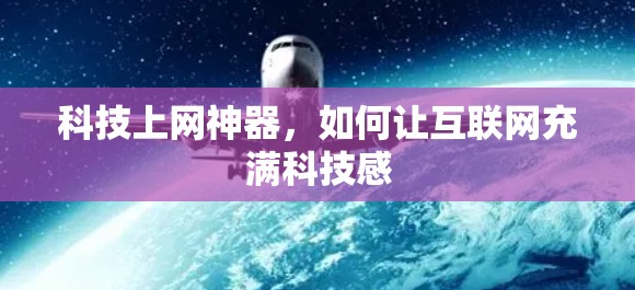 科技上网神器，如何让互联网充满科技感