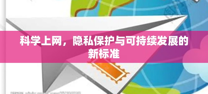 科学上网，隐私保护与可持续发展的新标准