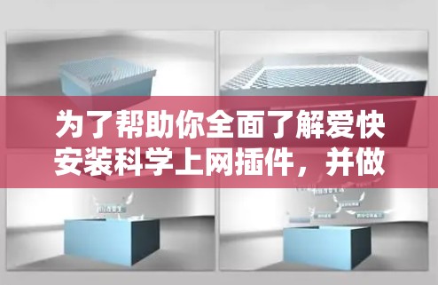为了帮助你全面了解爱快安装科学上网插件，并做出明智的决定，以下是分步的分析