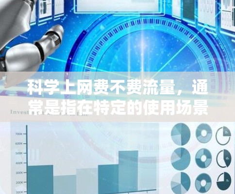 科学上网费不费流量，通常是指在特定的使用场景或预算下，能够避免或减少因流量消耗而产生的费用。以下是一些可能的解决方案或建议，帮助你更好地管理你的费用