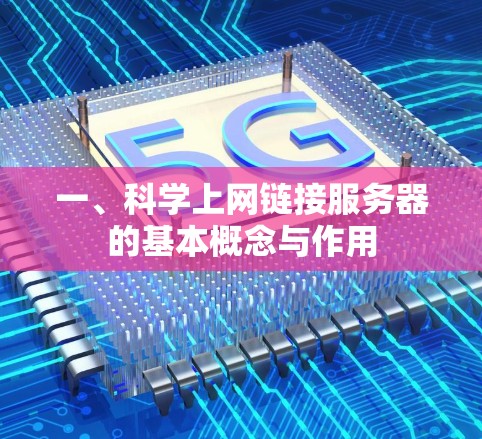 一、科学上网链接服务器的基本概念与作用