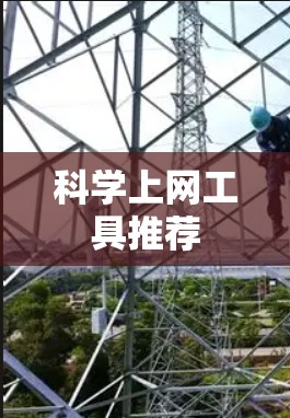 科学上网工具推荐
