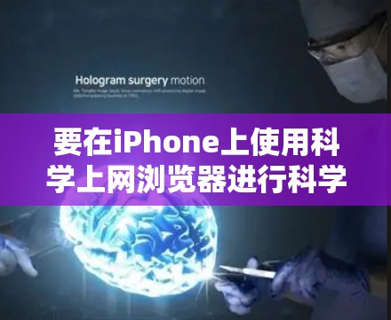 要在iPhone上使用科学上网浏览器进行科学计算，您可以按照以下步骤操作