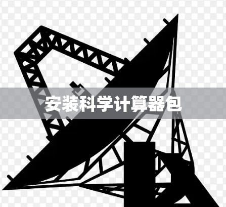 安装科学计算器包