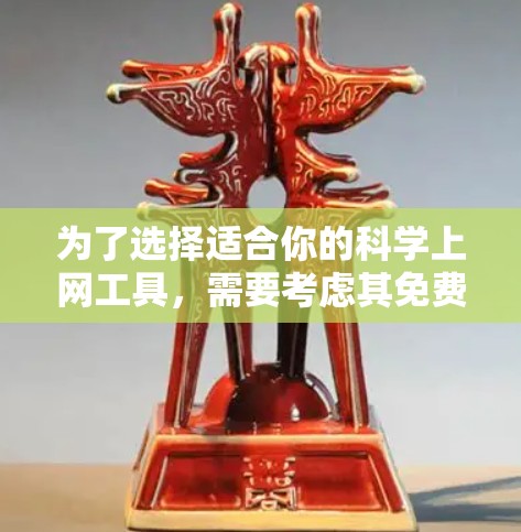 为了选择适合你的科学上网工具，需要考虑其免费性、功能、使用成本以及适用场景。以下是一些综合考虑的因素和推荐