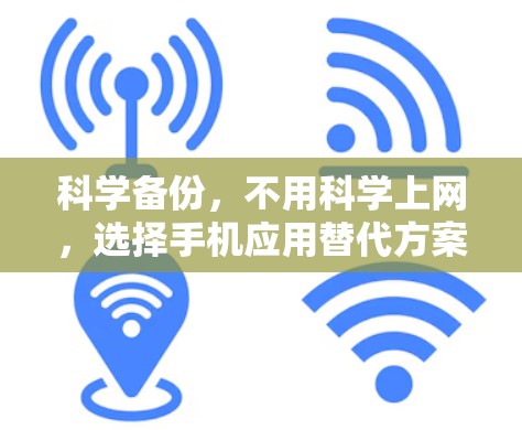 科学备份，不用科学上网，选择手机应用替代方案