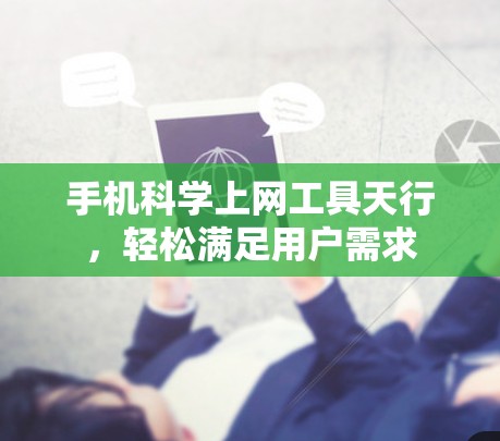 手机科学上网工具天行，轻松满足用户需求