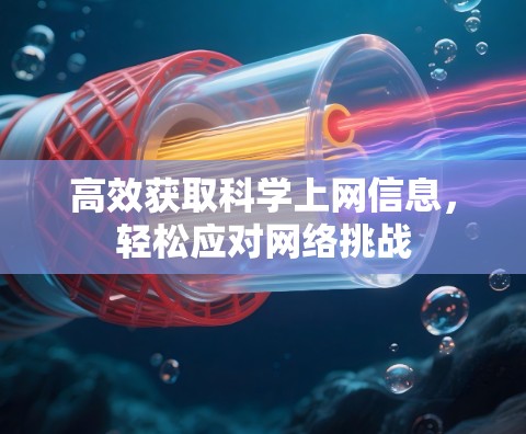 高效获取科学上网信息，轻松应对网络挑战