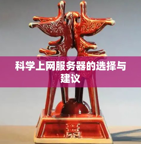 科学上网服务器的选择与建议