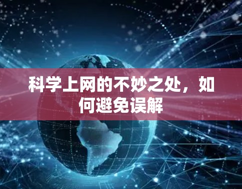 科学上网的不妙之处，如何避免误解
