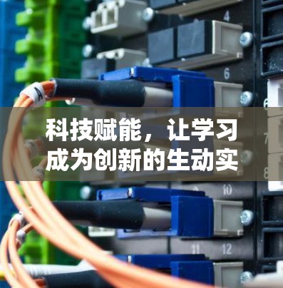 科技赋能，让学习成为创新的生动实践