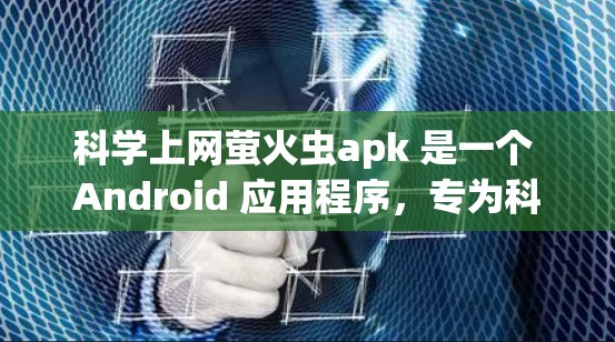科学上网萤火虫apk 是一个 Android 应用程序，专为科学计算和数据分析设计。以下是对其的详细解析