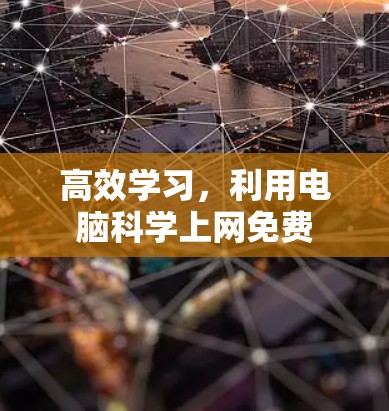 高效学习，利用电脑科学上网免费