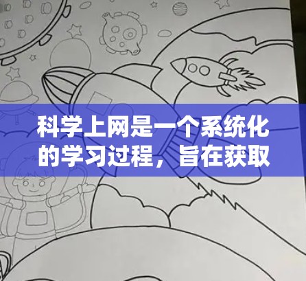 科学上网是一个系统化的学习过程，旨在获取和理解科学知识。以下是一个分步指南，帮助你有效进行科学上网