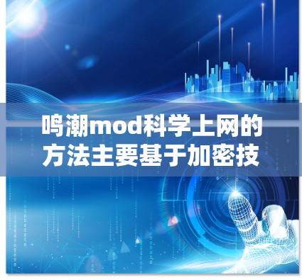 鸣潮mod科学上网的方法主要基于加密技术、多态性机制和安全协议。以下是具体步骤和方法
