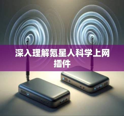深入理解氪星人科学上网插件