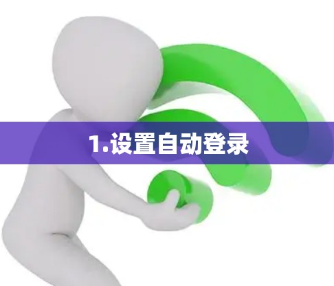 1.设置自动登录