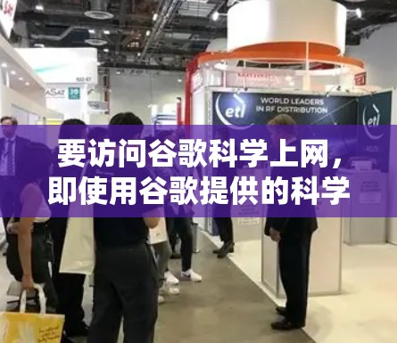 要访问谷歌科学上网，即使用谷歌提供的科学工具，可以采取以下步骤