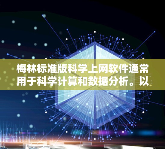 梅林标准版科学上网软件通常用于科学计算和数据分析。以下是一些常见的问题和建议