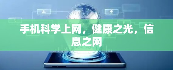 手机科学上网，健康之光，信息之网