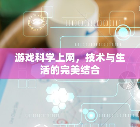 游戏科学上网，技术与生活的完美结合