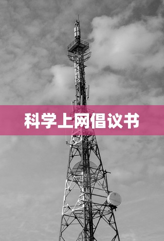 科学上网倡议书