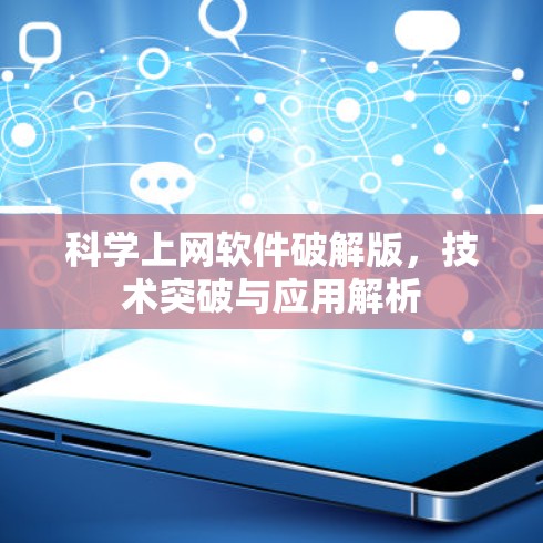 科学上网软件破解版，技术突破与应用解析
