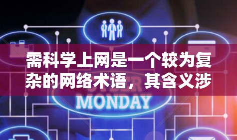 需科学上网是一个较为复杂的网络术语，其含义涉及到科学工具、设备和方法在互联网中的应用。以下是对此一词的详细解读