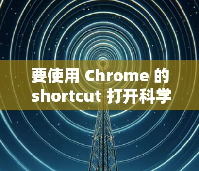 要使用 Chrome 的 shortcut 打开科学计算器，您可以按照以下步骤操作