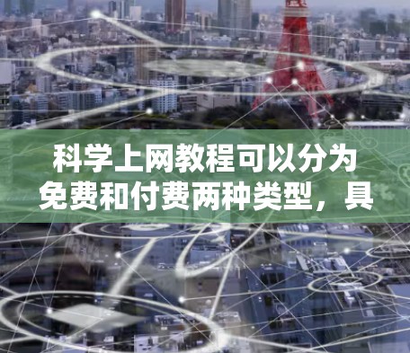 科学上网教程可以分为免费和付费两种类型，具体如下