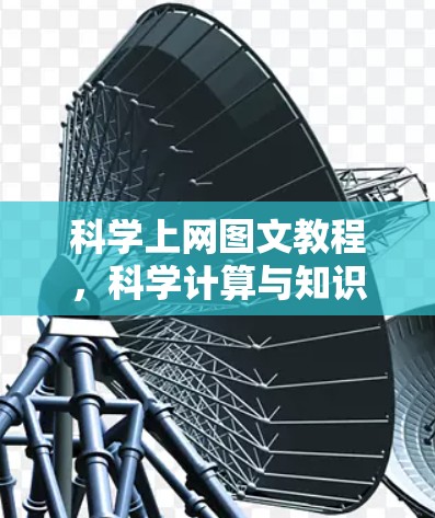 科学上网图文教程，科学计算与知识获取的途径
