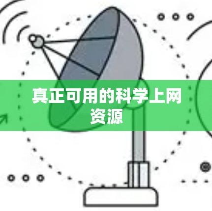 真正可用的科学上网资源