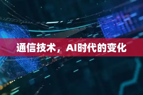 通信技术，AI时代的变化