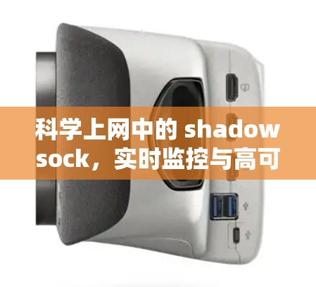 科学上网中的 shadowsock，实时监控与高可用性解决方案
