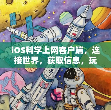 iOS科学上网客户端，连接世界，获取信息，玩转科技