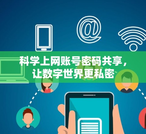 科学上网账号密码共享，让数字世界更私密