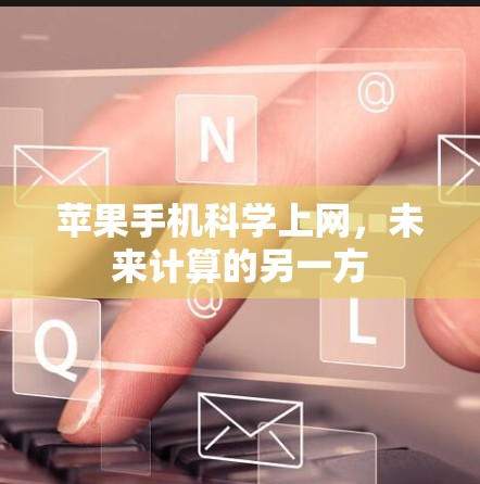 苹果手机科学上网，未来计算的另一方