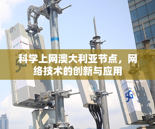 科学上网澳大利亚节点，网络技术的创新与应用