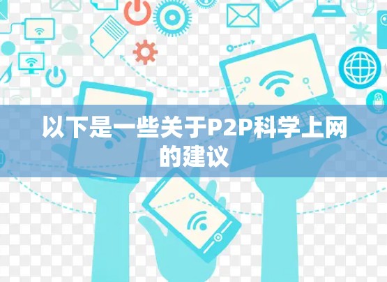 以下是一些关于P2P科学上网的建议