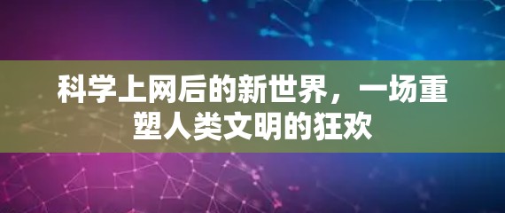 科学上网后的新世界，一场重塑人类文明的狂欢