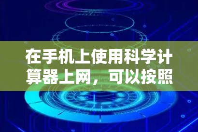 在手机上使用科学计算器上网，可以按照以下步骤操作