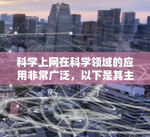 科学上网在科学领域的应用非常广泛，以下是其主要用途