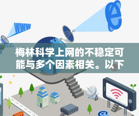 梅林科学上网的不稳定可能与多个因素相关。以下是详细的解决方案