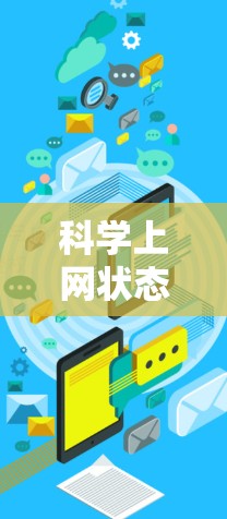科学上网状态通常指的是在科学领域中，网络设备和网络环境对科学活动的直接影响。具体来说，它可能包括以下几个方面