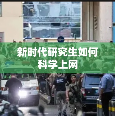 新时代研究生如何科学上网