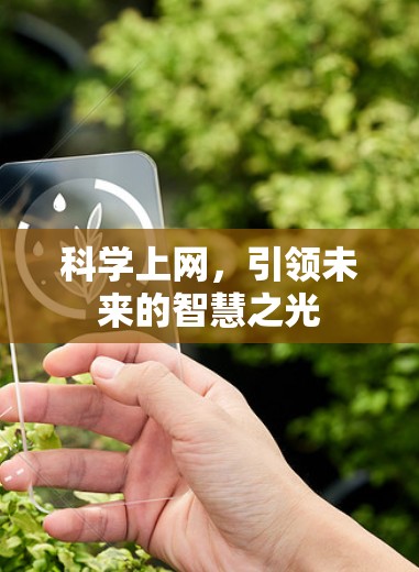 科学上网，引领未来的智慧之光