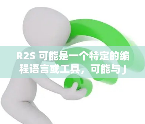 R2S 可能是一个特定的编程语言或工具，可能与 Java EE（Java EE Engine）或 RESTful API 相关。由于信息有限，我需要做一些假设和推测