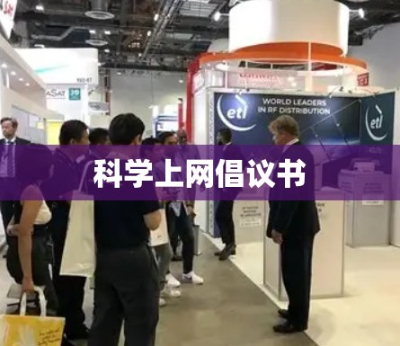 科学上网倡议书