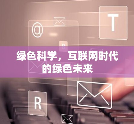 绿色科学，互联网时代的绿色未来